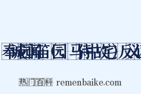 奉诚园闻笛（园，马侍中故宅）反义词是什么意思的图片